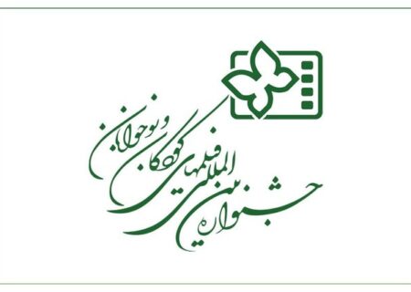 جدیدترین خبرها از جشنواره فیلم کودک و نوجوان