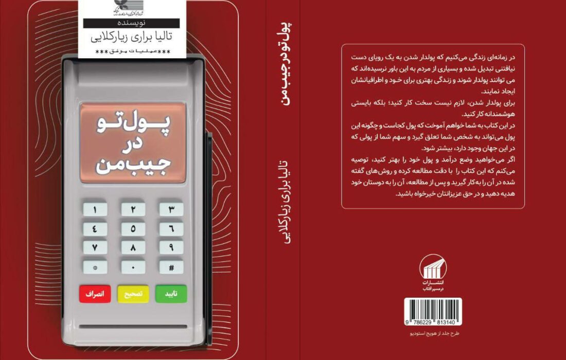 کتاب «پول تو در جیب من» منتشر شد